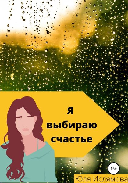 Обложка книги  «Я выбираю счастье»
