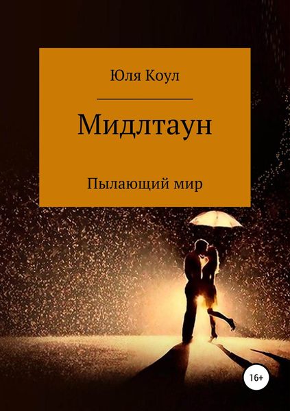 Обложка книги «Мидлтаун. Пылающий мир»