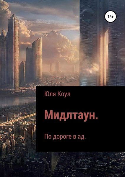 Обложка книги «Мидлтаун. По дороге в ад»