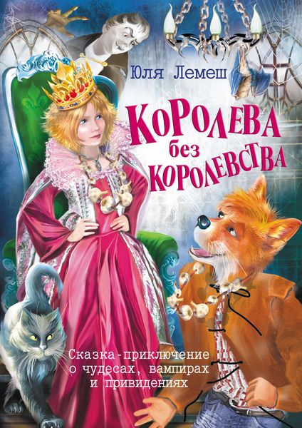 Обложка книги «Королева без королевства»