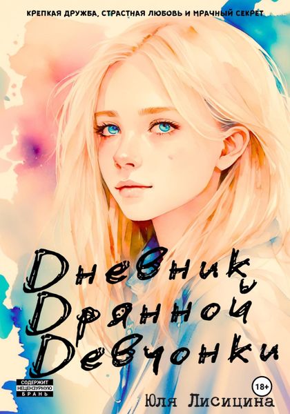 Обложка книги «Дневник Дрянной Девчонки»