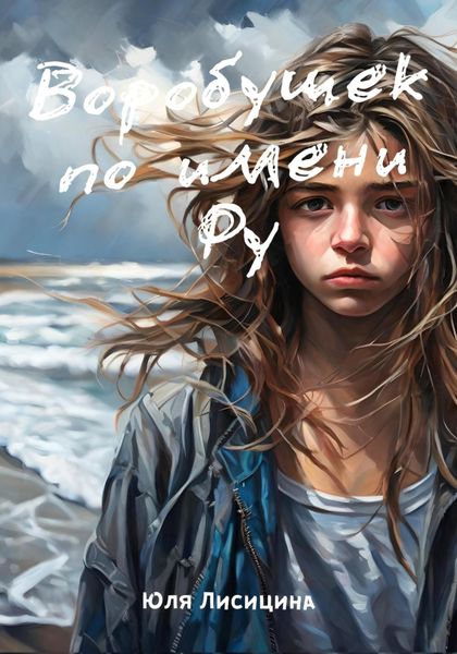 Обложка книги «Воробушек по имени Ру»