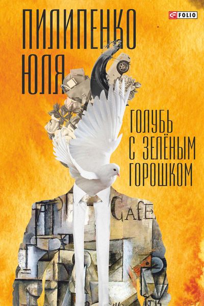 Обложка книги «Голубь с зеленым горошком»