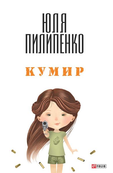 Обложка книги «Кумир»