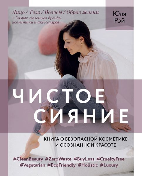 Обложка книги  «Чистое Сияние. Книга о безопасной косметике и этичном образе жизни»