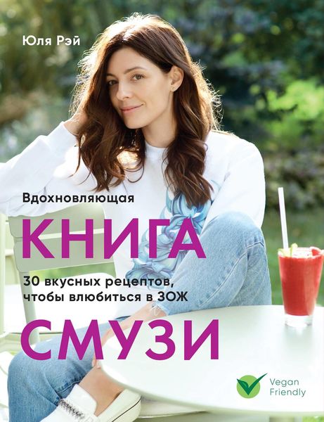 Обложка книги  «Вдохновляющая книга смузи»