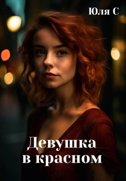 Обложка книги  «Девушка в красном»