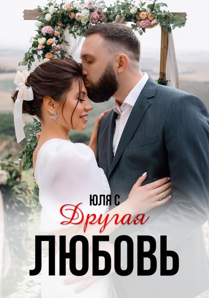 Обложка книги  «Другая любовь»