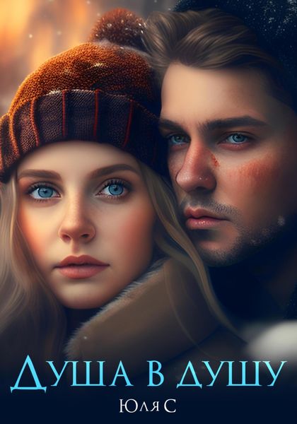 Обложка книги  «Душа в душу»