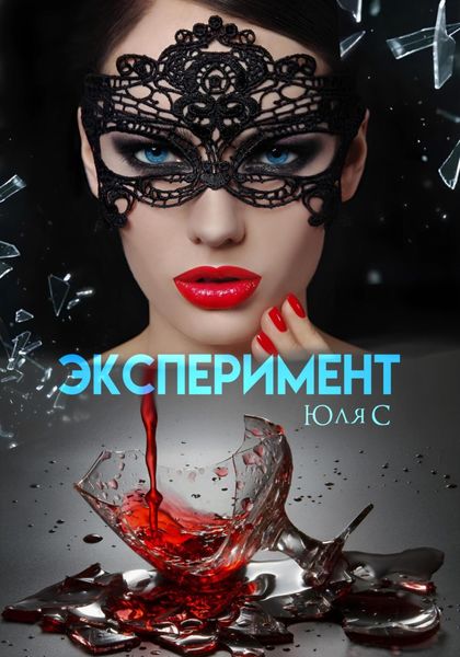 Обложка книги  «Эксперимент»