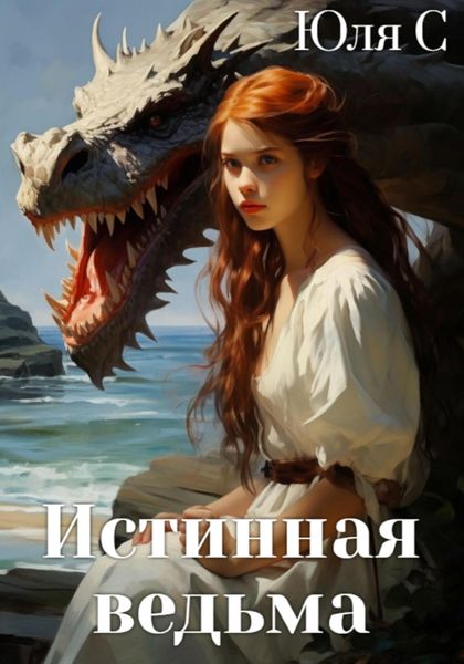 Обложка книги  «Истинная ведьма»