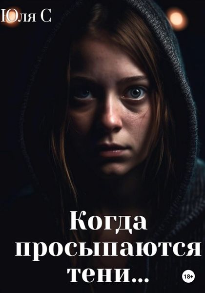 Обложка книги  «Когда просыпаются тени…»