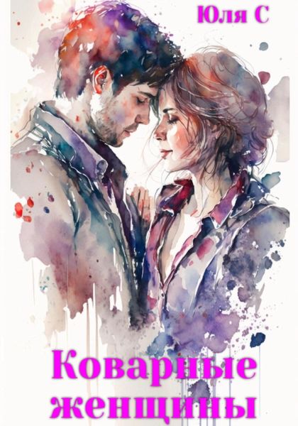 Обложка книги  «Коварные женщины»