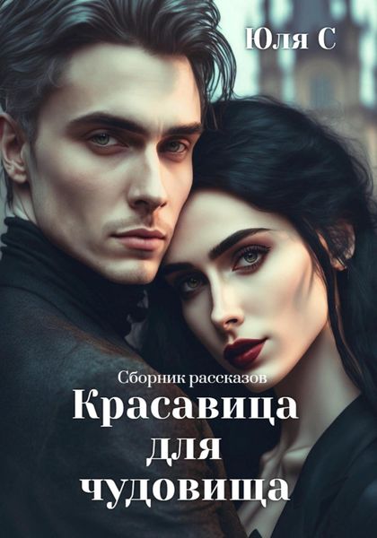 Обложка книги  «Красавица для чудовища. Сборник рассказов»