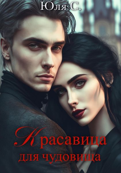 Обложка книги  «Красавица для чудовища»