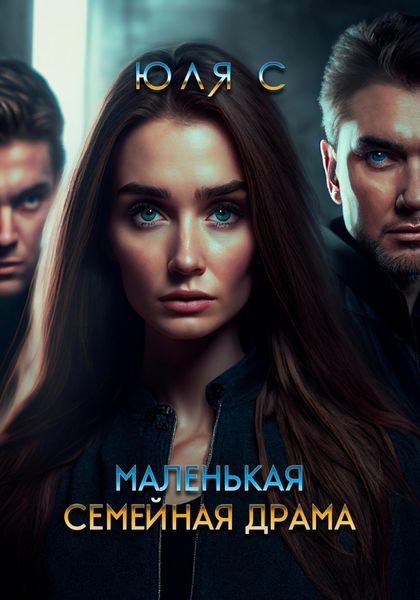 Обложка книги  «Маленькая семейная драма»