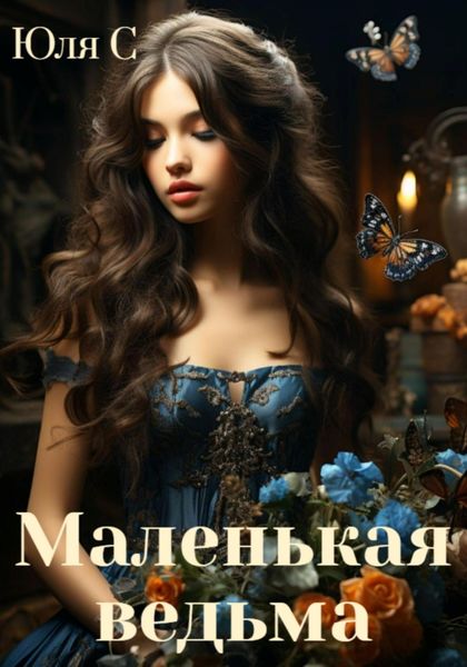 Обложка книги  «Маленькая ведьма»
