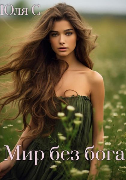 Обложка книги  «Мир без бога»
