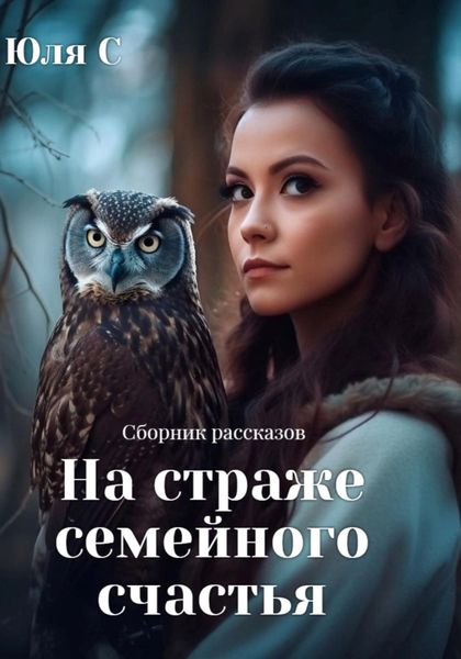Обложка книги  «На страже семейного счастья. Сборник рассказов»