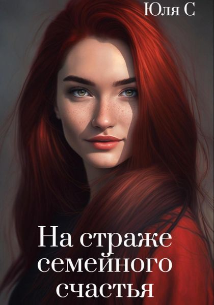 Обложка книги  «На страже семейного счастья»