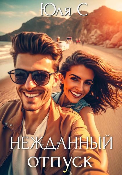 Обложка книги  «Нежданный отпуск»