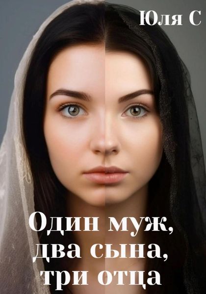 Обложка книги  «Один муж, два сына, три отца»