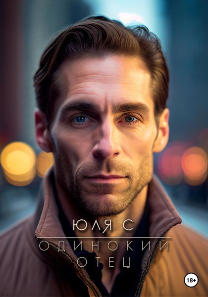 Обложка книги  «Одинокий отец»