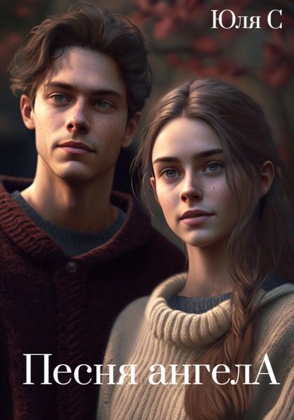 Обложка книги  «Песня ангела»