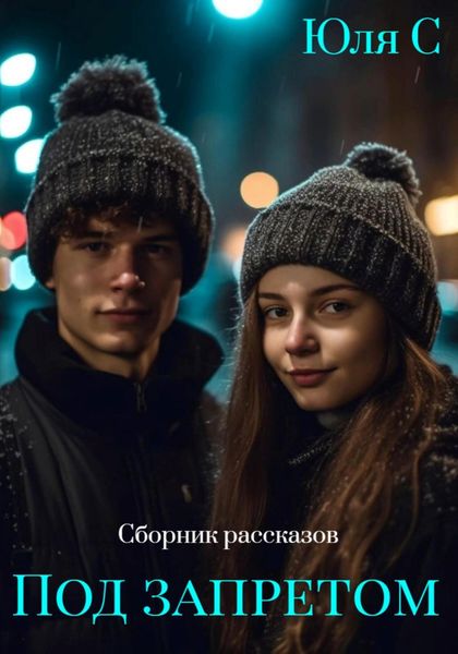 Обложка книги  «Под запретом. Сборник рассказов»