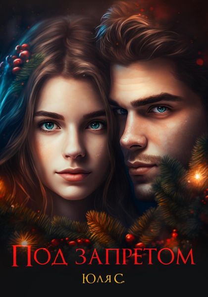 Обложка книги  «Под запретом»