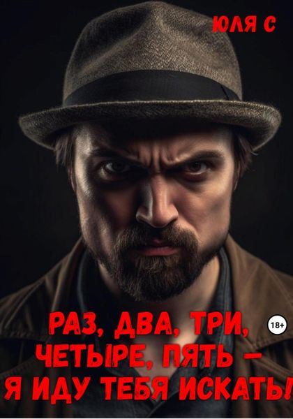 Обложка книги  «Раз, два, три, четыре, пять – я иду тебя искать!»