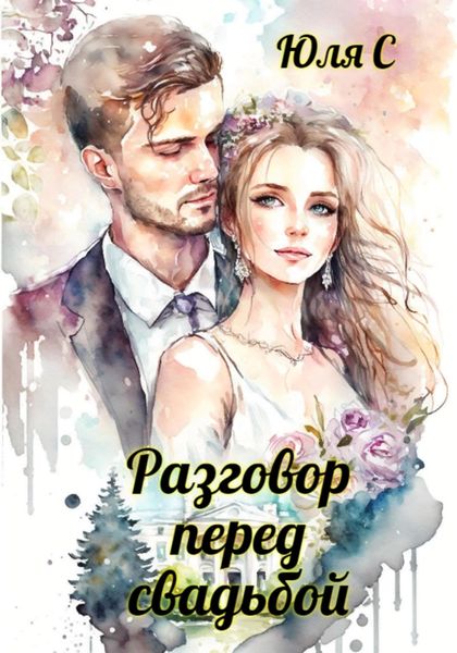 Обложка книги  «Разговор перед свадьбой»