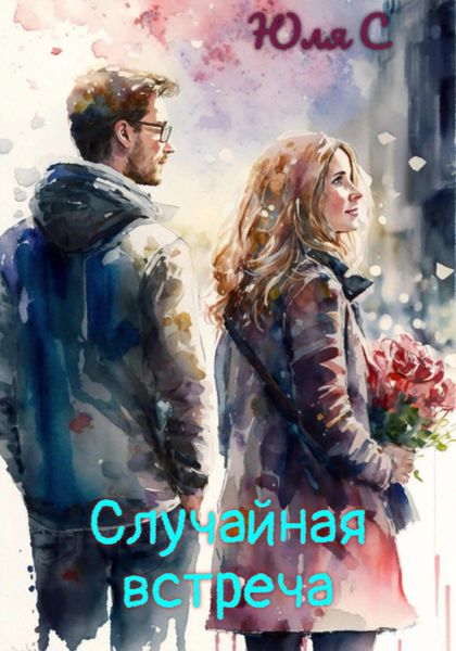 Обложка книги  «Случайная встреча»