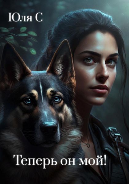 Обложка книги  «Теперь он мой!»