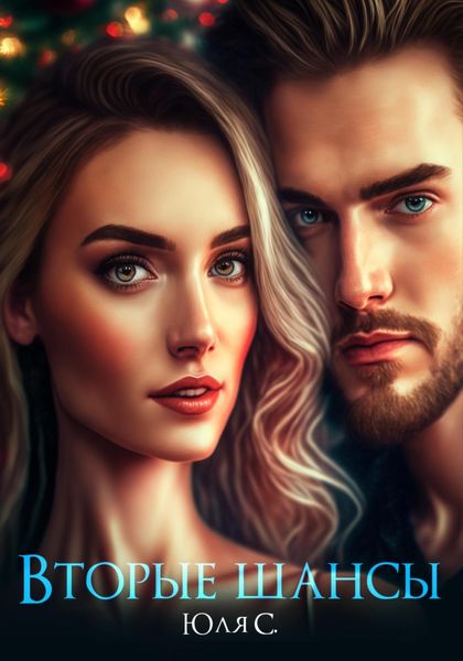 Обложка книги  «Вторые шансы»