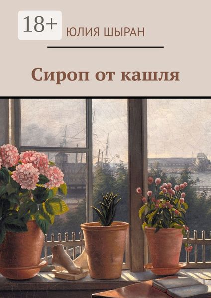 Обложка книги  «Сироп от кашля»