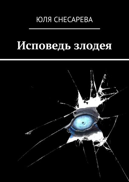 Обложка книги  «Исповедь злодея»