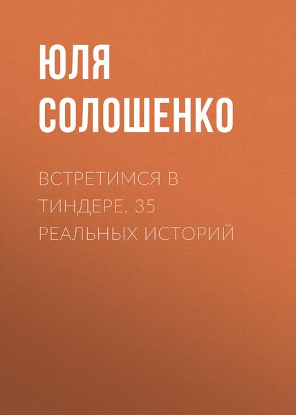 Обложка книги «Встретимся в Тиндере. 35 реальных историй»