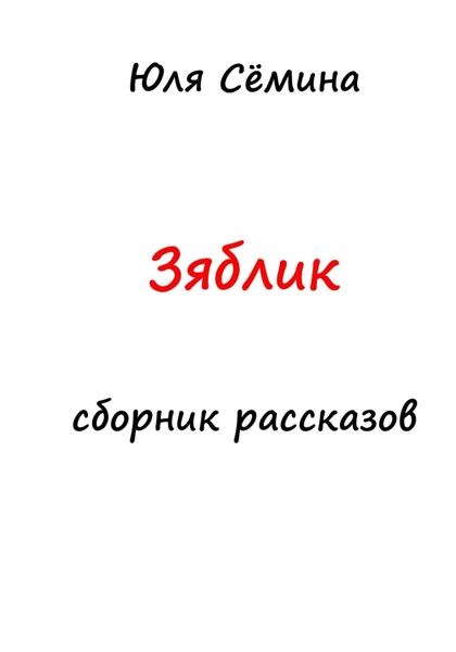 Обложка книги  «Зяблик»