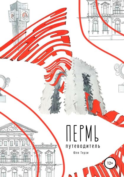 Обложка книги  «Пермь. Путеводитель»
