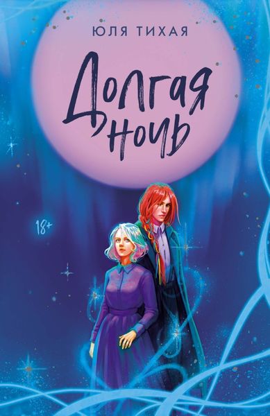 Обложка книги  «Долгая ночь»