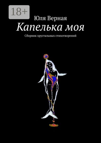 Обложка книги  «Капелька моя. Сборник хрустальных стихотворений»