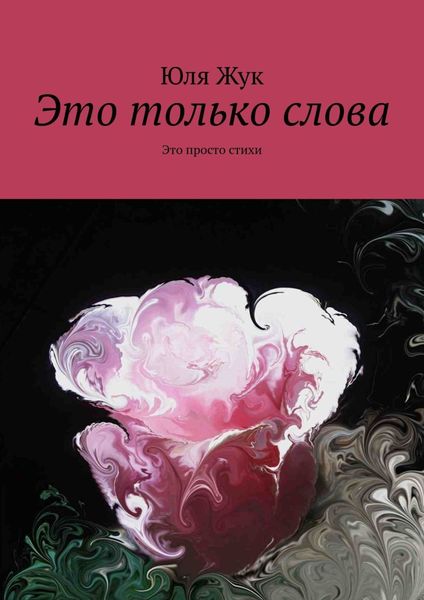 Обложка книги  «Это только слова. Это просто стихи»
