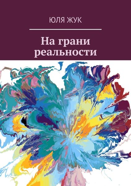 Обложка книги  «На грани реальности»