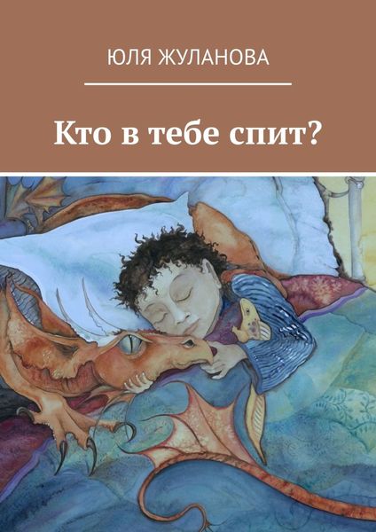 Обложка книги «Кто в тебе спит?»