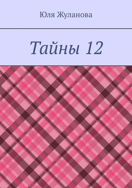 Обложка книги «Тайны 12»