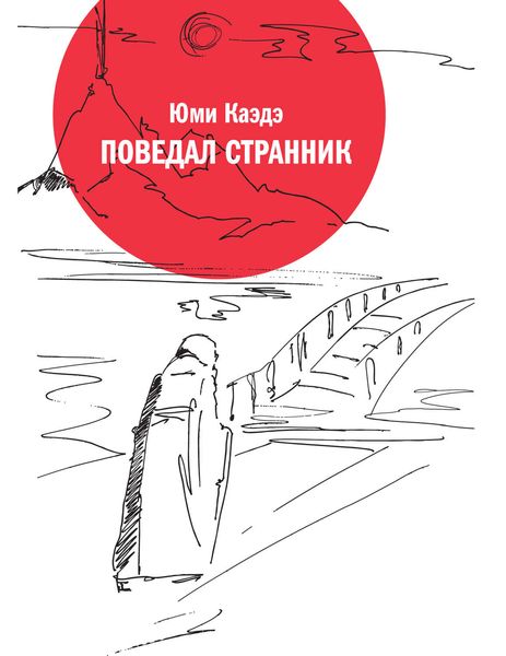 Обложка книги  «Поведал странник»