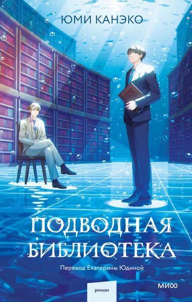 Обложка книги  «Подводная библиотека»