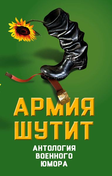 Обложка книги «Армия шутит. Антология военного юмора»