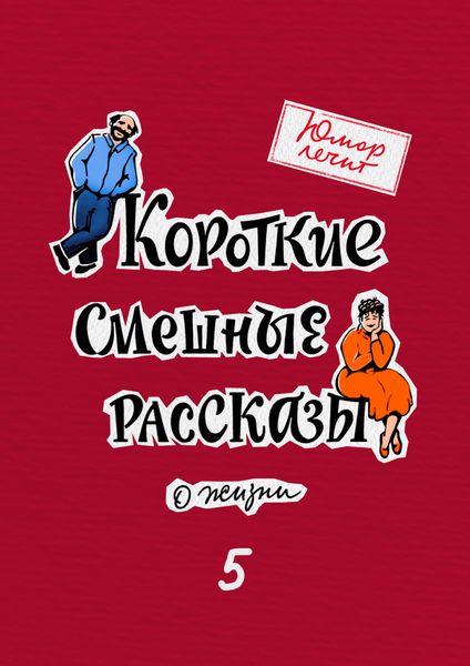 Обложка книги  «Юмор лечит. Новые смешные рассказы о жизни»